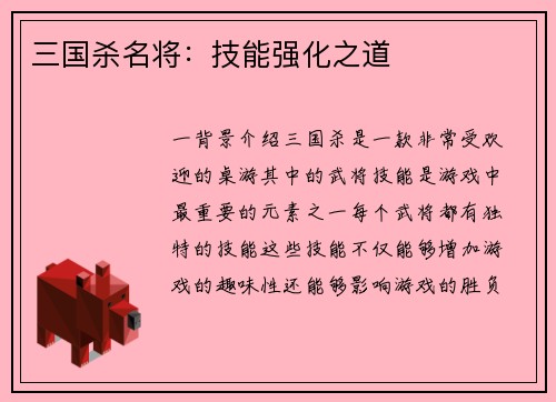 三国杀名将：技能强化之道