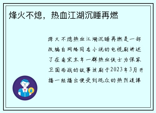 烽火不熄，热血江湖沉睡再燃