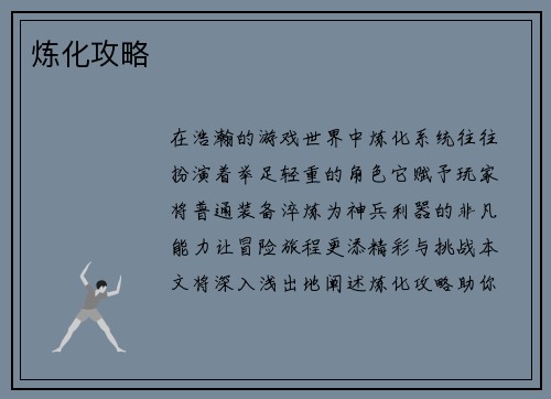 炼化攻略