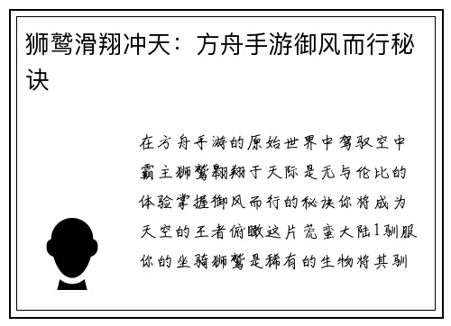 狮鹫滑翔冲天：方舟手游御风而行秘诀