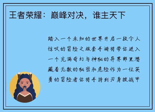 王者荣耀：巅峰对决，谁主天下