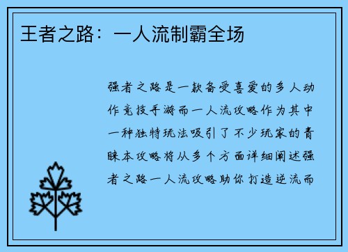 王者之路：一人流制霸全场