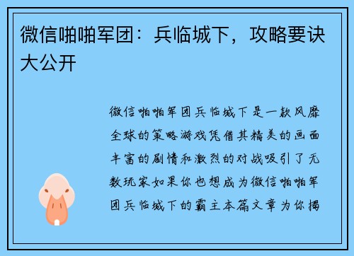 微信啪啪军团：兵临城下，攻略要诀大公开
