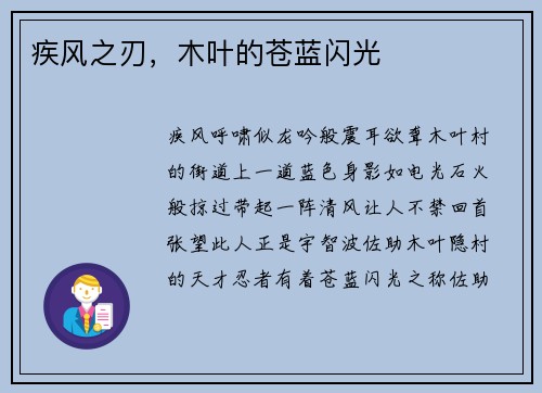 疾风之刃，木叶的苍蓝闪光