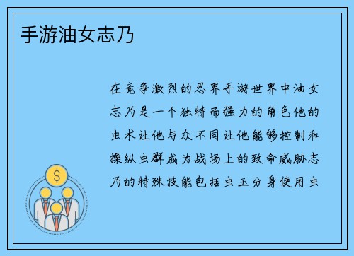 手游油女志乃