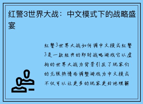 红警3世界大战：中文模式下的战略盛宴
