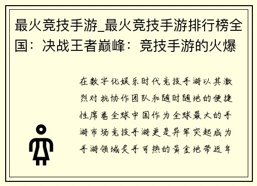 最火竞技手游_最火竞技手游排行榜全国：决战王者巅峰：竞技手游的火爆征程
