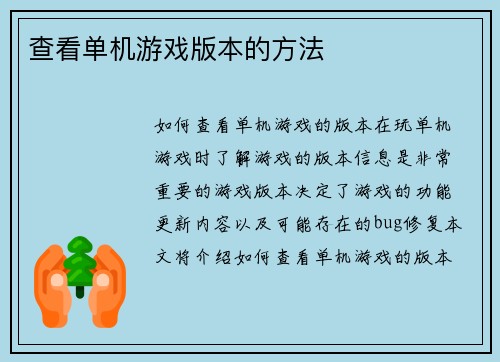 查看单机游戏版本的方法
