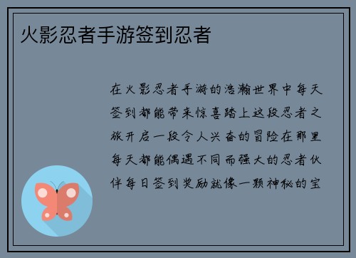 火影忍者手游签到忍者