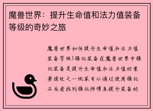 魔兽世界：提升生命值和法力值装备等级的奇妙之旅