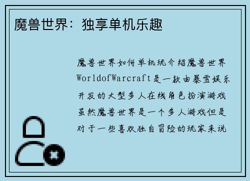魔兽世界：独享单机乐趣