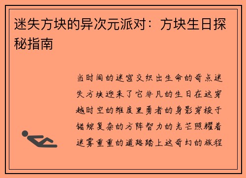 迷失方块的异次元派对：方块生日探秘指南