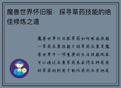 魔兽世界怀旧服：探寻草药技能的绝佳修炼之道