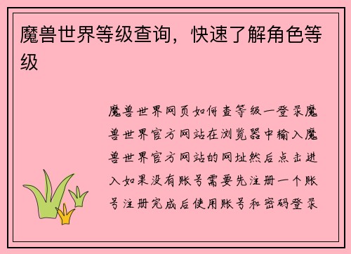 魔兽世界等级查询,快速了解角色等级