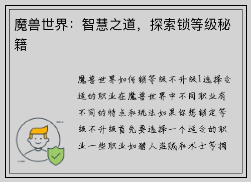 魔兽世界：智慧之道，探索锁等级秘籍