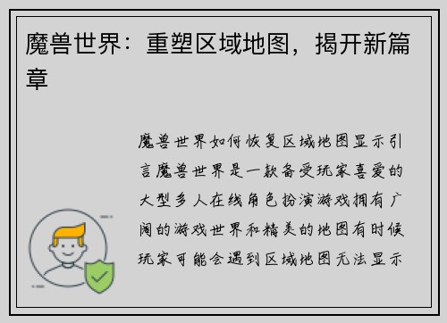 魔兽世界：重塑区域地图，揭开新篇章