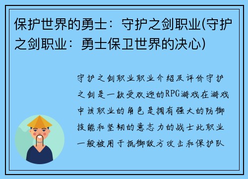 保护世界的勇士：守护之剑职业(守护之剑职业：勇士保卫世界的决心)