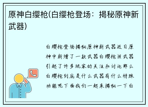 原神白缨枪(白缨枪登场：揭秘原神新武器)