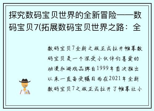 探究数码宝贝世界的全新冒险——数码宝贝7(拓展数码宝贝世界之路：全新探险旅程——数码宝贝7)
