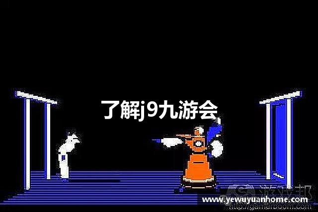 了解j9九游会
